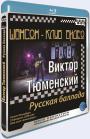 Blu-ray / - .  .   / Chanson Club. Victor Tyumenskyy