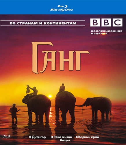Blu-ray / BBC:  / Ganges